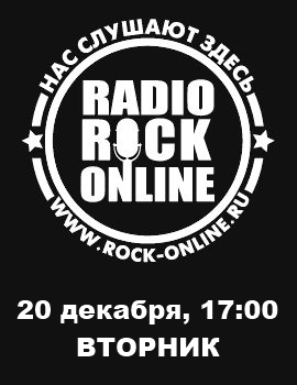 Интервью Rock-Online