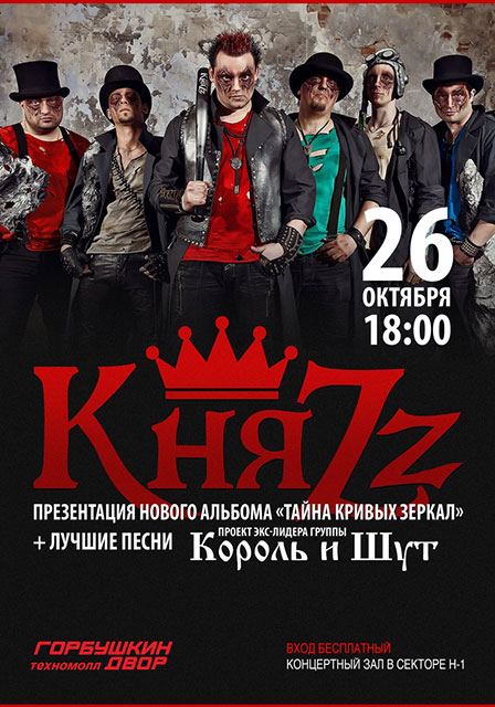 Автограф-сессия группы «КняZz» в Москве