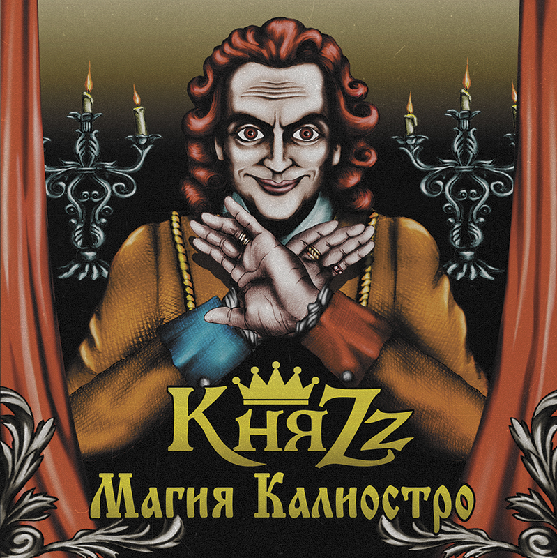 Буклет альбома «Магия Калиостро»